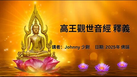 高王觀世音經釋義 講者：Johnny 少尉