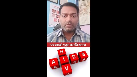 एचआईवी एड्स का फ्री इलाज ।