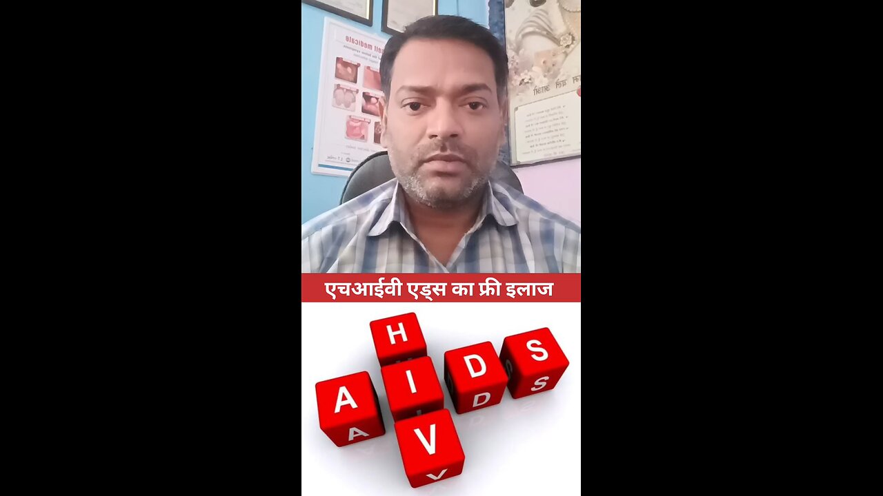 एचआईवी एड्स का फ्री इलाज ।