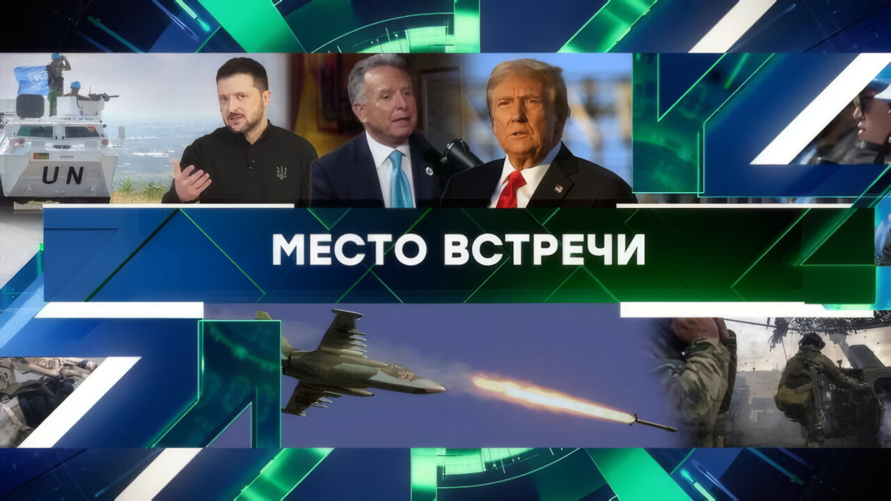 «Место встречи». Выпуск от 24 марта 2025 года