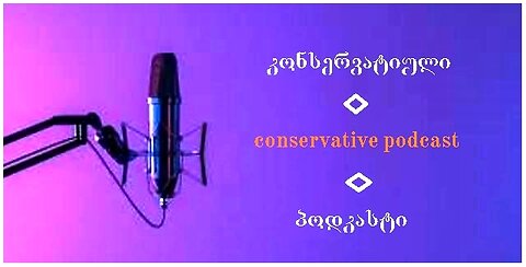 კონსერვატიული პოდკასტი. 12. 07. 2025
