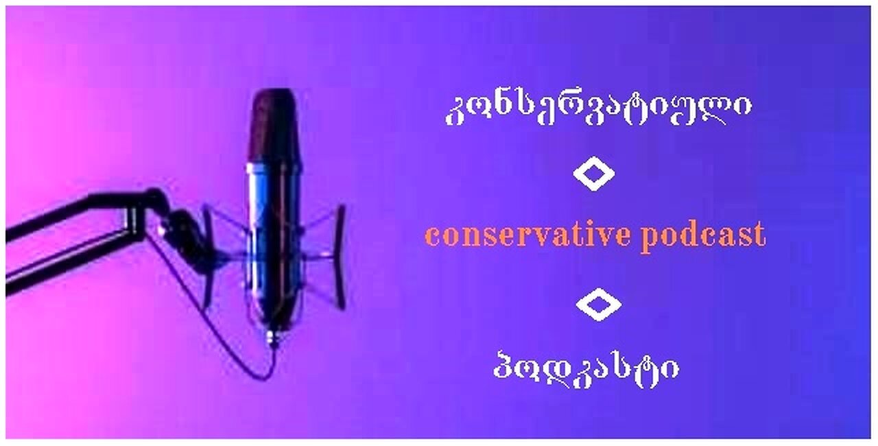 კონსერვატიული პოდკასტი. 12. 07. 2025