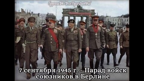 Парад Победы в Берлине 1945