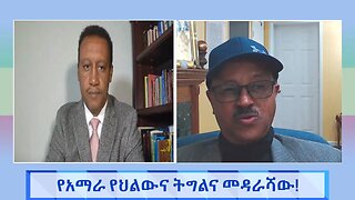 የአማራ ህልውና ትግልና መዳረሻው Aug 21/2025