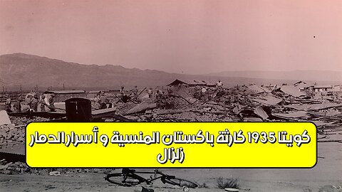 زلزال كويتا 1935: كارثة باكستان المنسية و أسرار الدمار #زلازل #باكستان #تاريخ