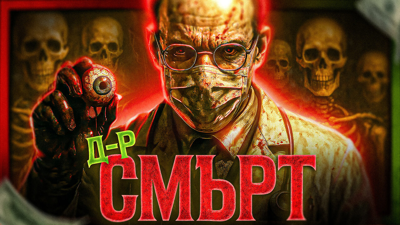 Срещите ни с доктор СМЪРТ /ПЕЙТРИЪН/