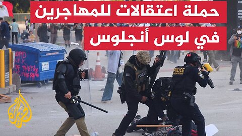 حملة اعتقالات واسعة لمهاجرين في لوس أنجلوس بأمريكا