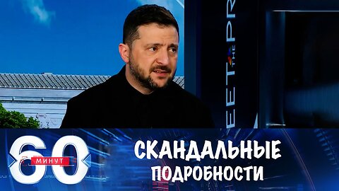 60 минут. Скандальные подробности встречи Трампа и Зеленского