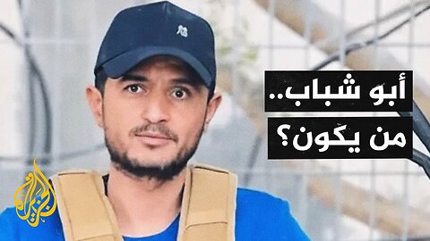 من يكون ياسر أبو شباب؟