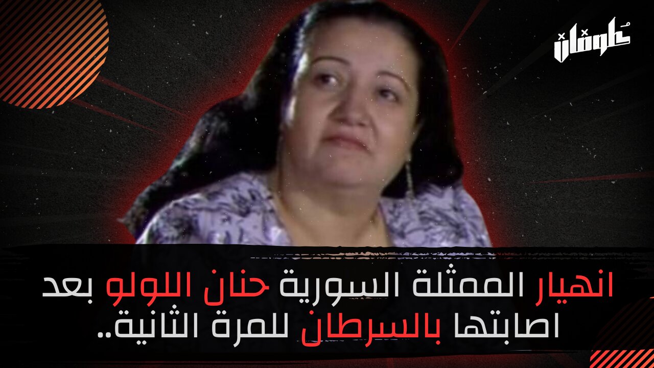 انهيار الممثلة السورية حنان اللولو بعد اصابتها بالسرطان للمرة الثانية..