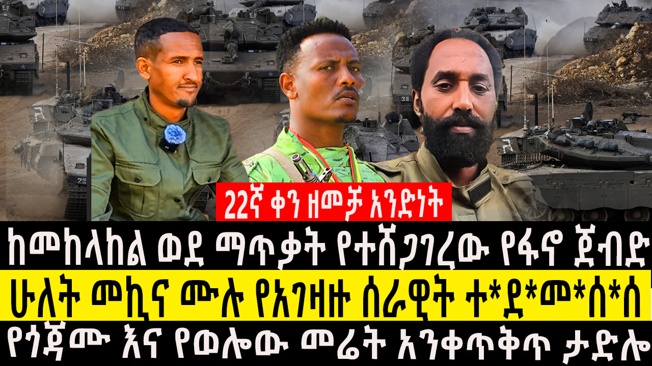 ከመከላከል ወደ ማጥቃት የተሸጋገረው የፋኖ ጀብድ/ሁለት መኪና ሙሉ የአገዛዙ ሰራዊት ተ*ደ*መ*ሰ*ሰ/የጎጃሙ እና የወሎው መሬት አንቀጥቅጥ ታድሎ