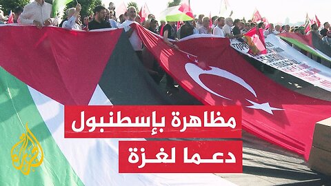 آلاف الأتراك يتظاهرون في مدينة إسطنبول التركية للمطالبة بإيقاف حرب إسرائيل على قطاع غزة