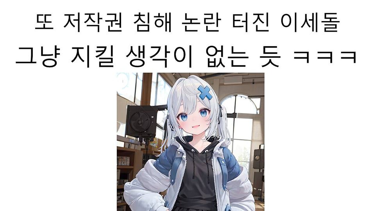 또 저작권 침해 논란 터진 이세돌 고세구 논란 #우왁굳 #왁타버스 #왁천지 #이세페 #팬서비스