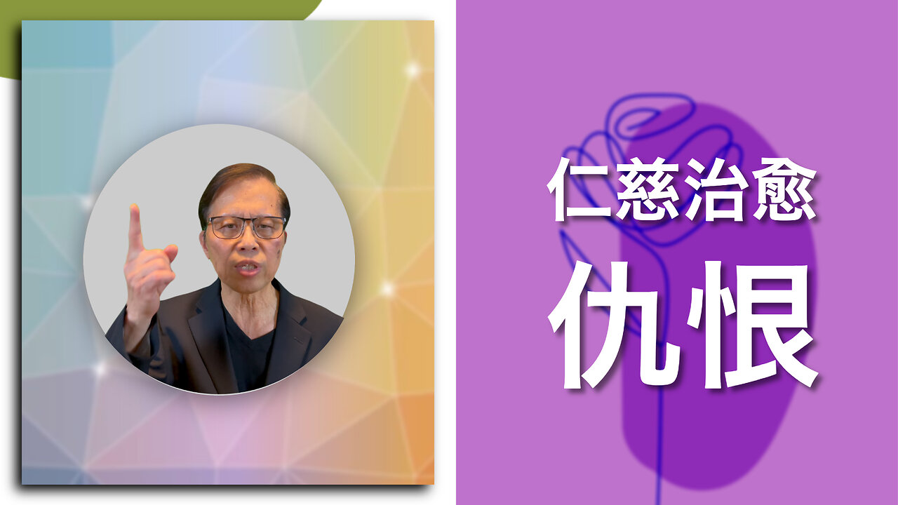 仁慈治愈仇恨: 积极行动战胜负面