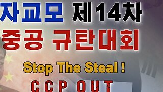 #대한민국국권수호#StopTheSteal#SaveSKoreaFromCCP#SolidSKoteaUSAlliance#FreedomRally#자교모