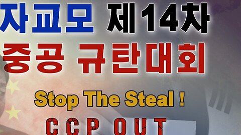 #대한민국국권수호#StopTheSteal#SaveSKoreaFromCCP#SolidSKoteaUSAlliance#FreedomRally#자교모