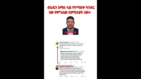 ብአዴን አማራ ላይ የተጣበቀ ካንሰር ነው የምንለው በምክንያት ነው።