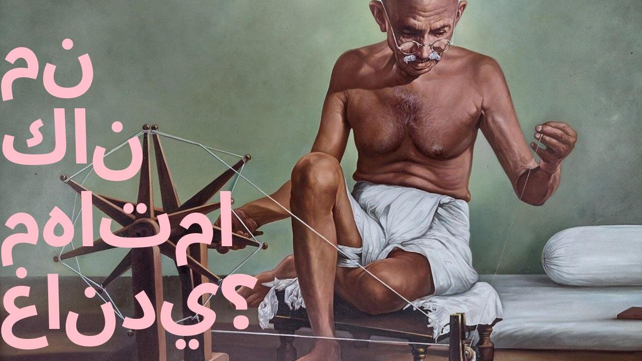 من كان مهاتما غاندي؟(Man kāna Mahātmā Ghāndī?)