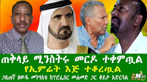 ጠቅላይ ሚንስትሩ መርዶ ተቀምጧል የኢምሬት እጅ ተቆረጧል፣ጋዜጠኛ ዘውዱ መንግስቴ ከፕሮፌሰር መሐመድ ጋር ቆይታ አድርጓል፣Zewdu show 070126