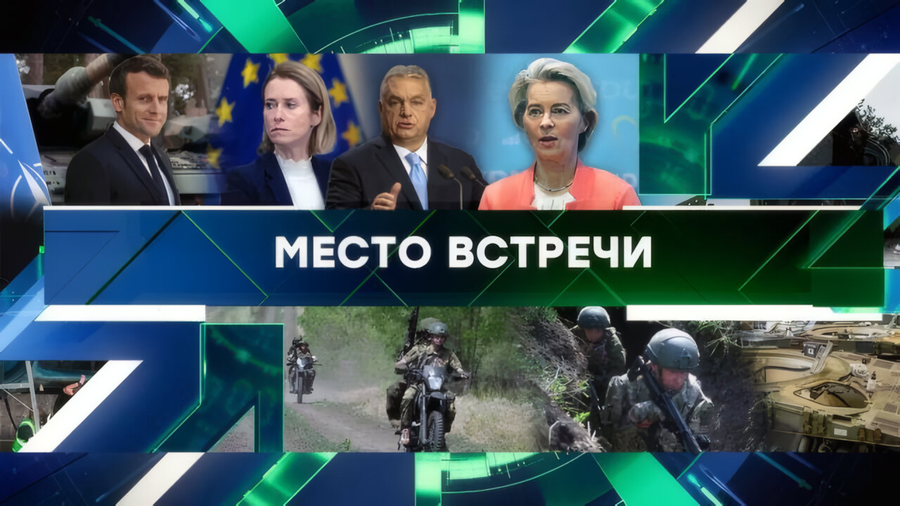 «Место встречи». Выпуск от 11 июня 2025 года