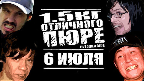 1.5кг Отличного Пюре - 6 Июля (Live @ Red Club, 2006) Punk Rock