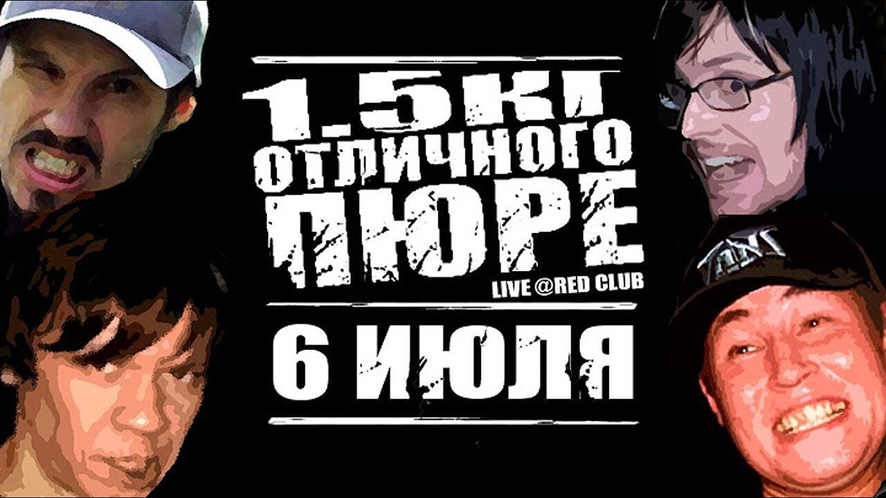1.5кг Отличного Пюре - 6 Июля (Live @ Red Club, 2006) Punk Rock
