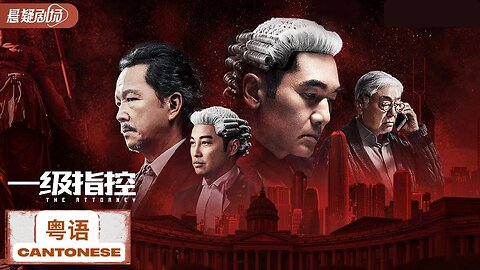 一级指控 粤The Attorney