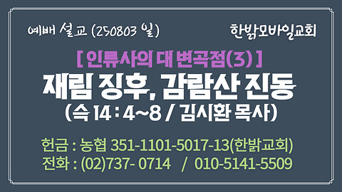 250803(일) [설교말씀] 재림 징후, 감람산 진동(슥14:4~8절) [예배] 한밝모바일교회 김시환 목사