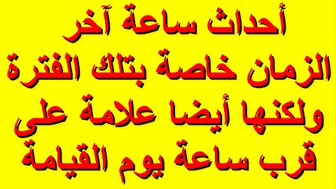 أحداث ساعة آخر الزمان خاصة بتلك الفترة ولكنها أيضا علامة على قرب ساعة يوم القيامة