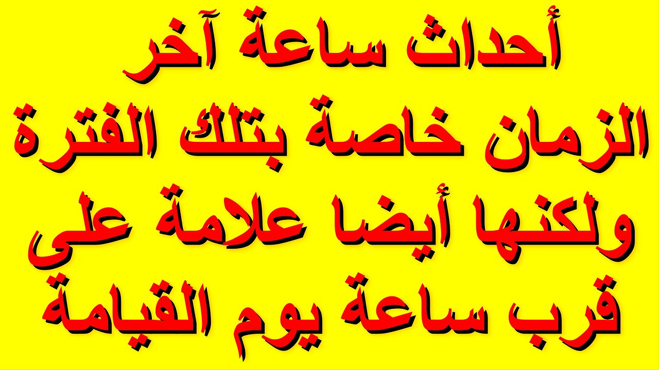 أحداث ساعة آخر الزمان خاصة بتلك الفترة ولكنها أيضا علامة على قرب ساعة يوم القيامة