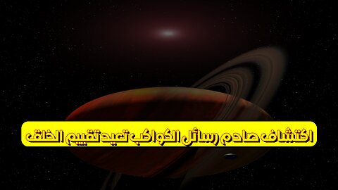 اكتشافٌ صادم: رسائل الكواكب تُعيد تقييم الخلق #علم_الفلك #اكتشافات #نظريات