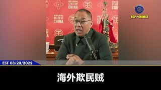 郭文贵先生2022年3月20日爆料： 整个西方世界已经开始清理华人中与共产党有交易联系的人的清除行动 ！海外欺民贼只要和共产党合作的都得被抓，一个都不会逃过！
