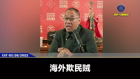郭文贵先生2022年3月20日爆料： 整个西方世界已经开始清理华人中与共产党有交易联系的人的清除行动 ！海外欺民贼只要和共产党合作的都得被抓，一个都不会逃过！
