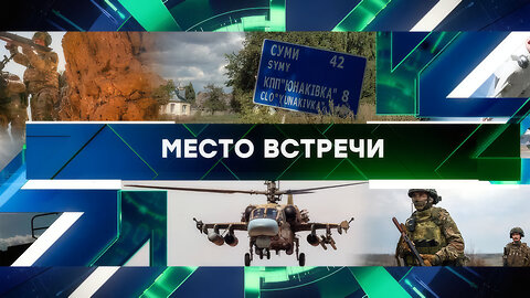 «Место встречи». Выпуск от 26 мая 2025 года