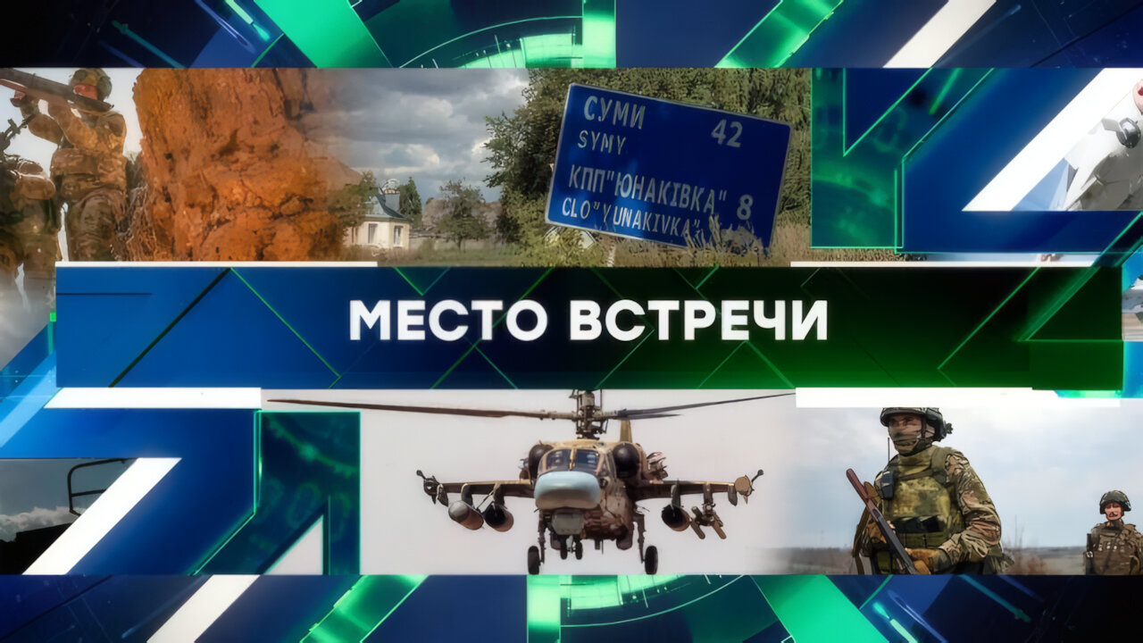 «Место встречи». Выпуск от 26 мая 2025 года