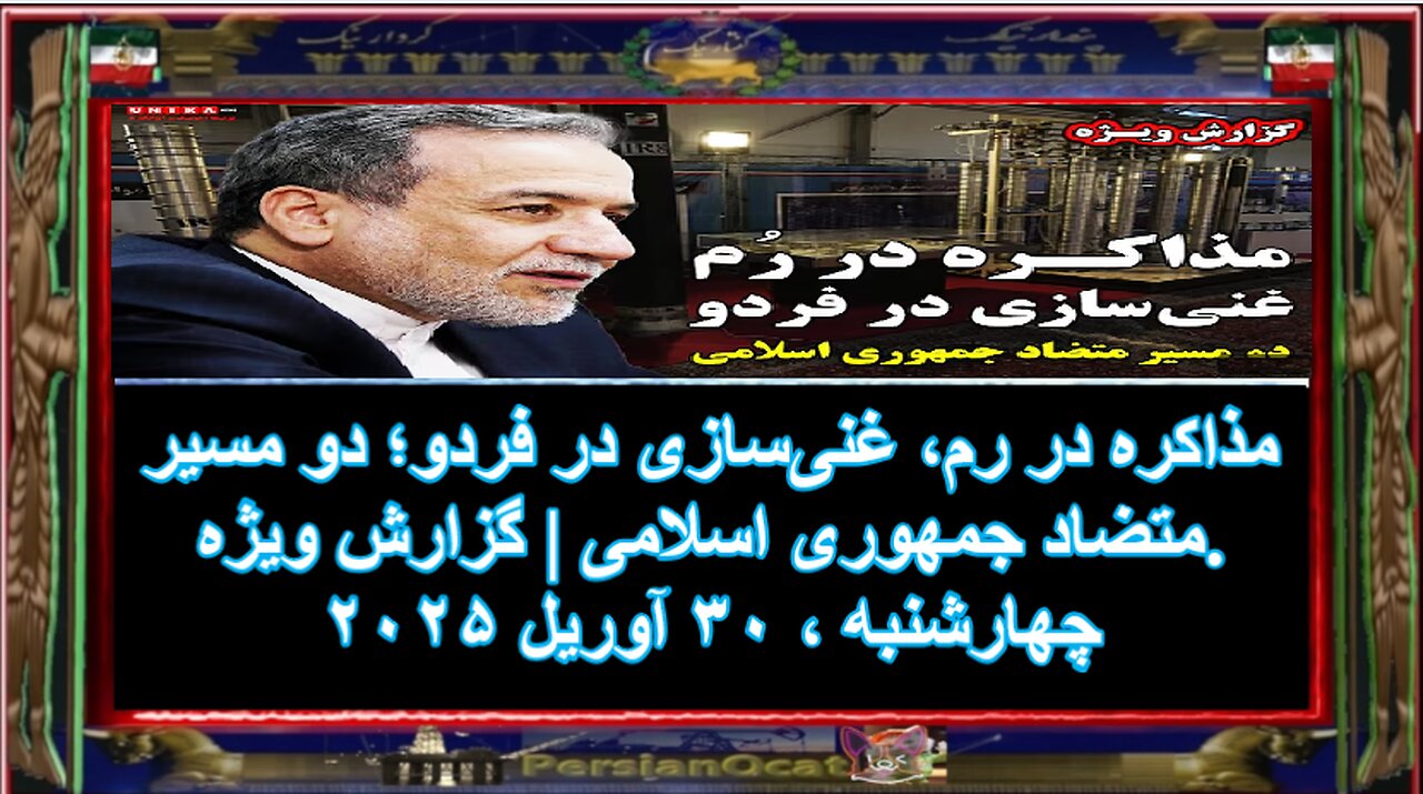 مذاکره در رم، غنی‌سازی در فردو؛ دو مسیر متضاد جمهوری اسلامی گزارش ویژه