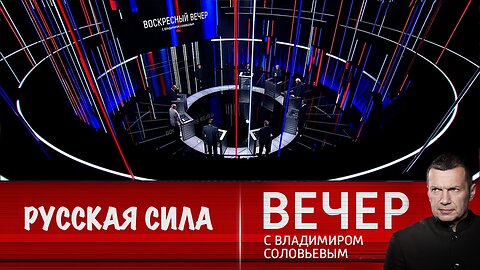 Вечер с Владимиром Соловьевым. Русская сила