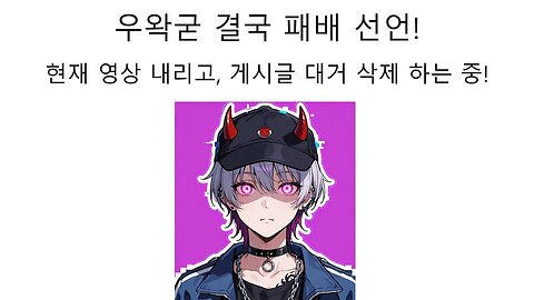 우왁굳 결국 패배 선언 영상 내리고 글 삭제 하는 증거 인멸 하는 중