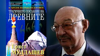 Ернст Мулдашев - Трагичното послание на древните