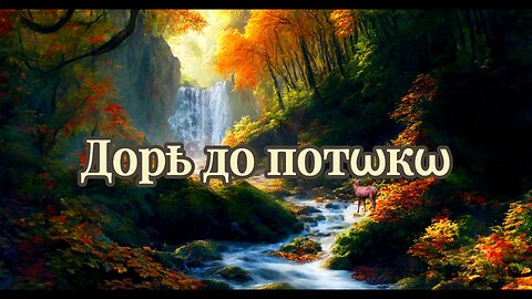 Дорѣ до потѡкѡ