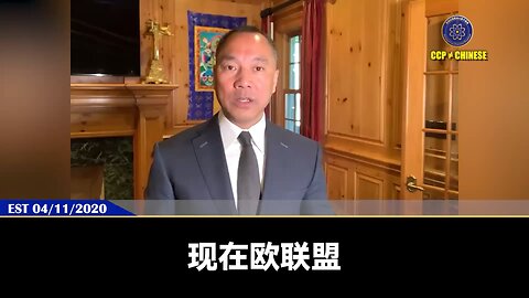 郭文贵先生2020年4月11日爆料： 欧盟在爆料革命的推动下已经全面去中共化。共产党内部对爆料革命在全世界推动成功的“中国共产党不等于中国人”佩服至极。习近平、王岐山现在就和死亡前