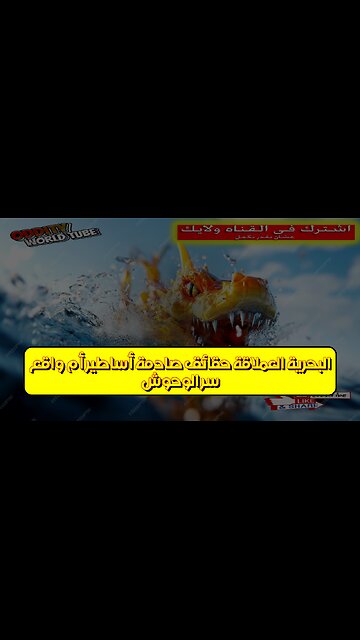 سرّ الوحوش البحرية العملاقة: حقائق صادمة أساطير أم واقع؟ #أساطير_البحر #وحوش #غموض