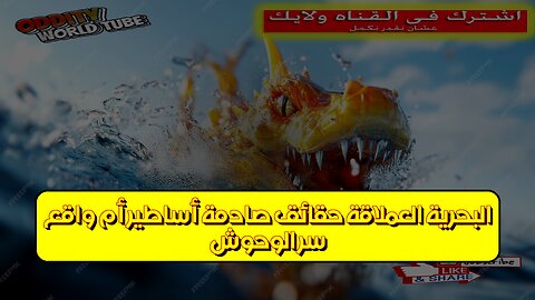 سرّ الوحوش البحرية العملاقة: حقائق صادمة أساطير أم واقع؟ #أساطير_البحر #وحوش #غموض