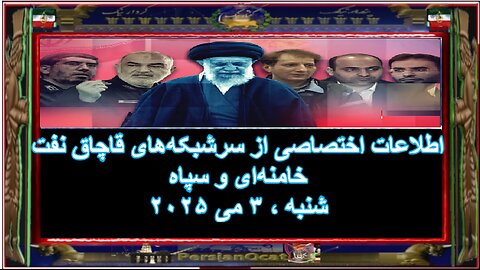 اطلاعات از سرشبکه‌های قاچاق نفت خامنه‌ای و سپاه