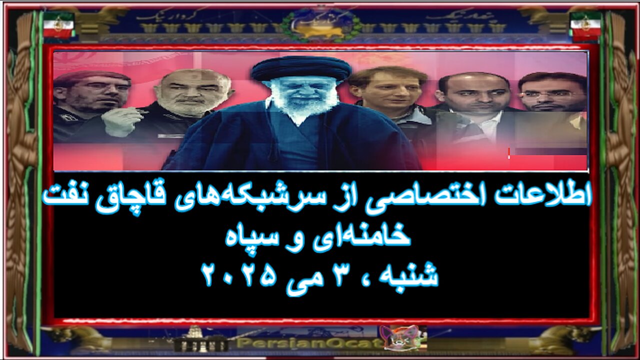 اطلاعات از سرشبکه‌های قاچاق نفت خامنه‌ای و سپاه