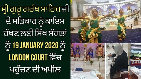 ਸ੍ਰੀ ਗੁਰੂ ਗਰੰਥ ਸਾਹਿਬ ਜੀ ਦੇ ਸਤਿਕਾਰ ਨੂੰ ਕਾਇਮ ਰੱਖਣ ਲਈ ਸਿੱਖ ਸੰਗਤਾਂ ਨੂੰ 19 JANUARY 2026 ਨੂੰ LONDON COURT