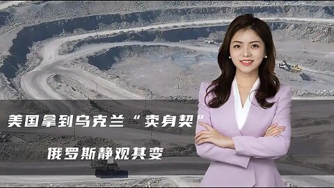 美国拿到乌克兰“卖身契”，但这是一个定时炸弹，俄罗斯静观其变 #世界局勢 #時事政治#美國霸權 #世界歷史