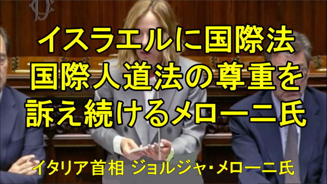 メローニ氏、ネタニヤフ首相に「国際法を尊重」するよう求める。