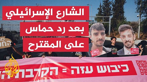 كيف انعكس رد حماس على المشهد في إسرائيل؟