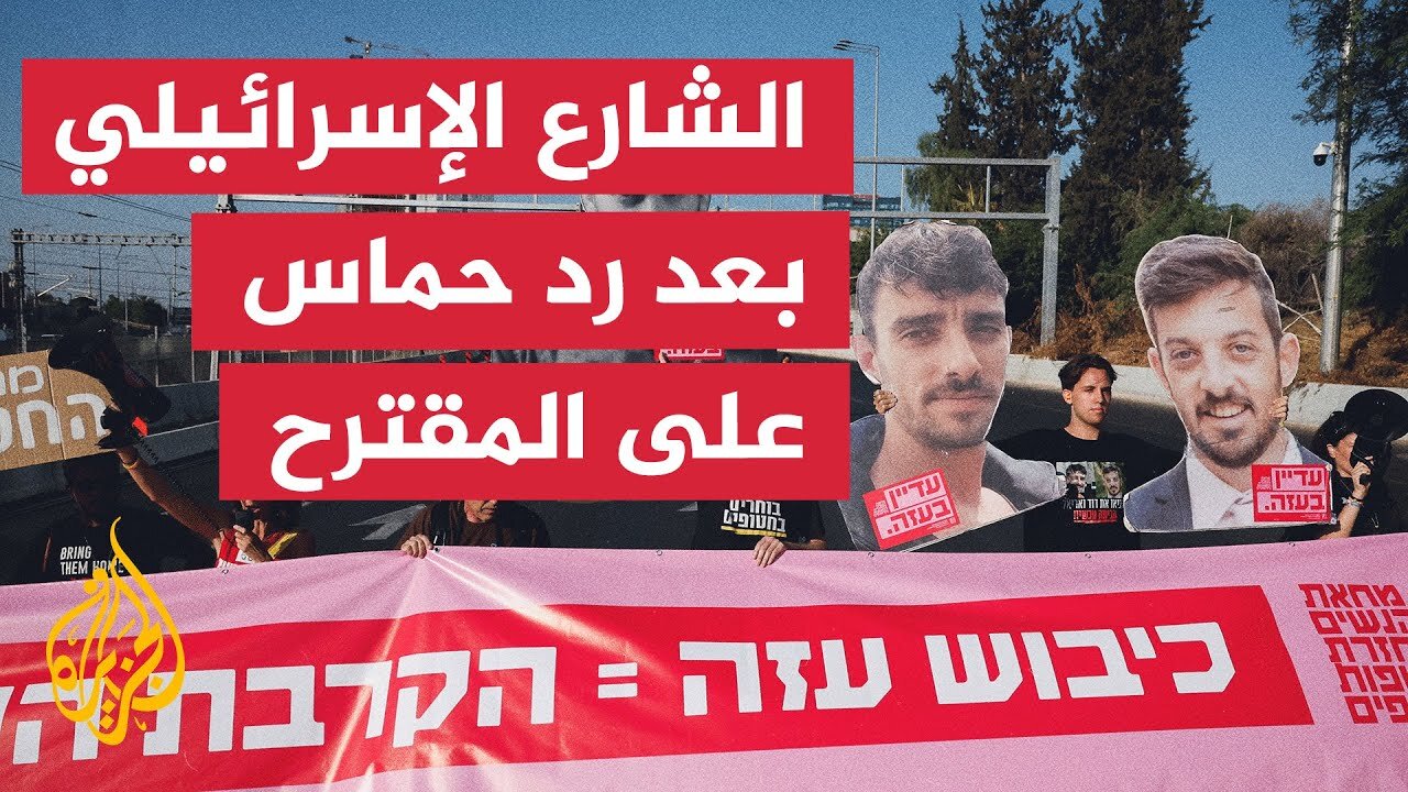 كيف انعكس رد حماس على المشهد في إسرائيل؟